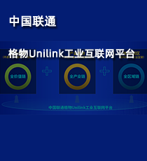 中国联通格物Unilink工业互联网平台
