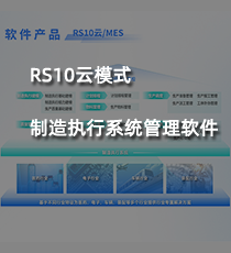 中机数科-RS10云模式制造执行系统管理软件