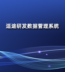 适途研发数据管理系统