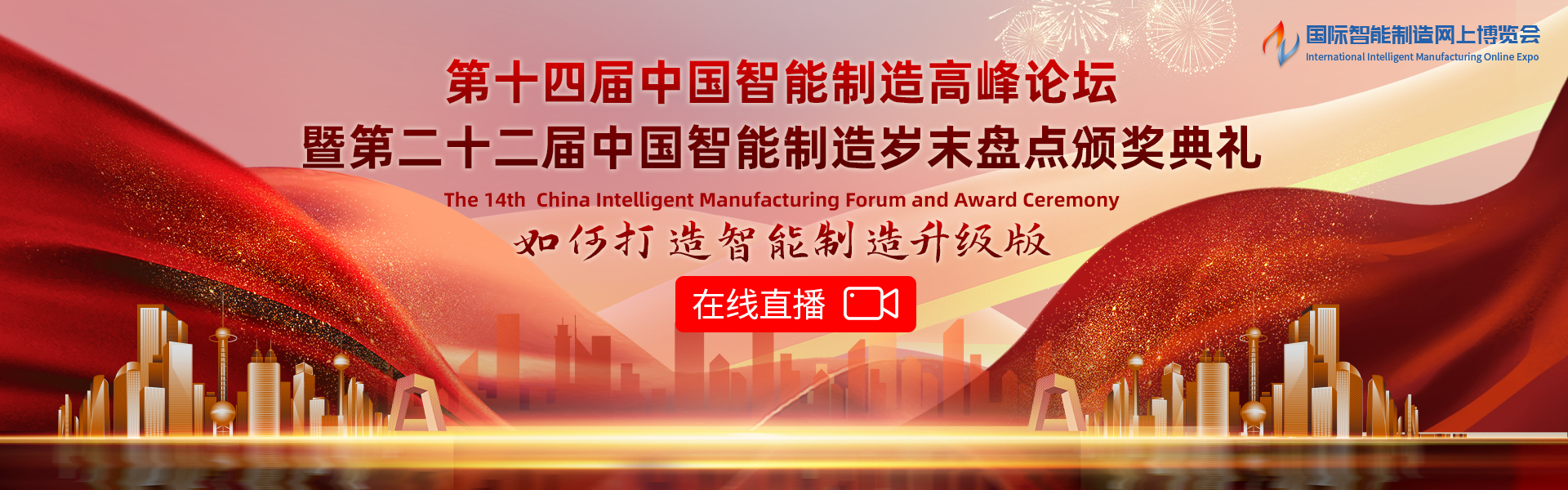 第十四届中国智能制造高峰论坛