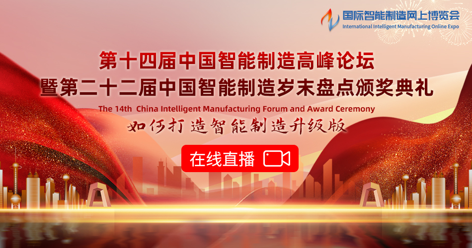 第十四届中国智能制造高峰论坛