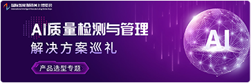 AI质量检测与管理解决方案巡礼专题报道