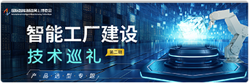 智能工厂建设技术巡礼（第二期）-产品选型专题