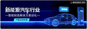 新能源汽车行业智能制造解决方案巡礼
