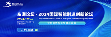 2024国际智能制造创新论坛