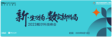 2023戴尔科技峰会