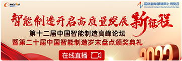 2023第十二届中国智能制造高峰论坛