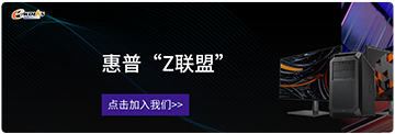 惠普Z联盟