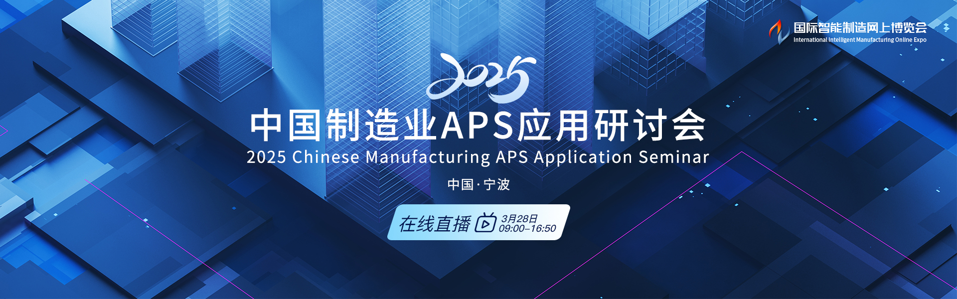 2025 中国制造业APS应用研讨会