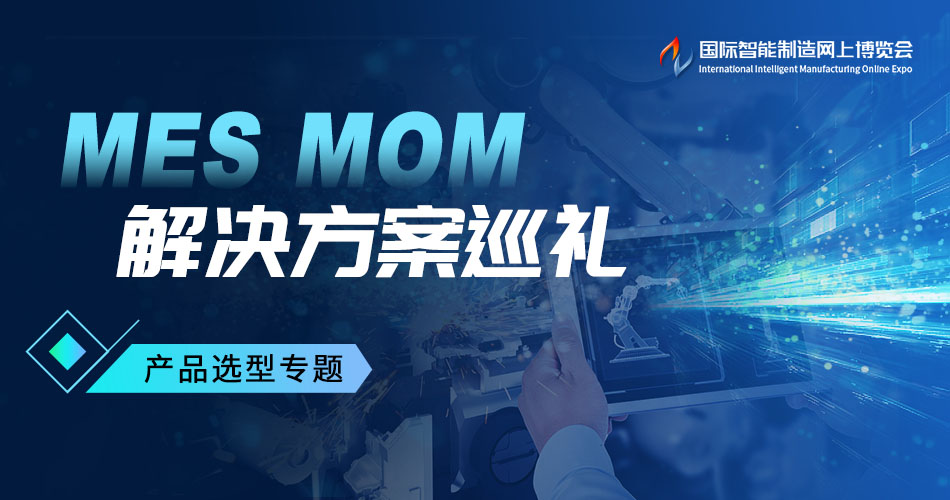 MES/MOM解决方案巡礼