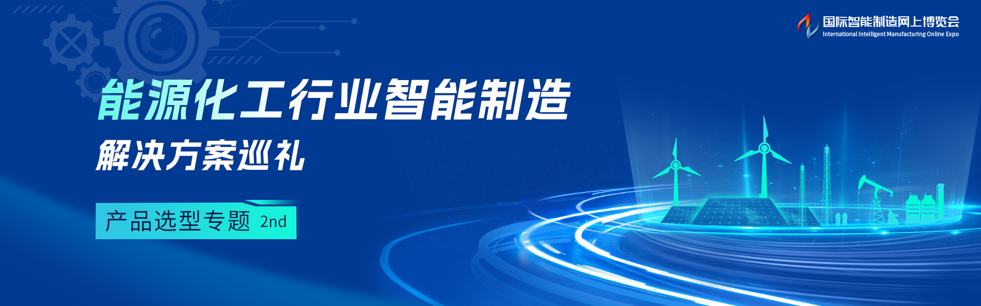 能源化工行业智能制造解决方案技术巡礼-产品选型专题(第二期）
