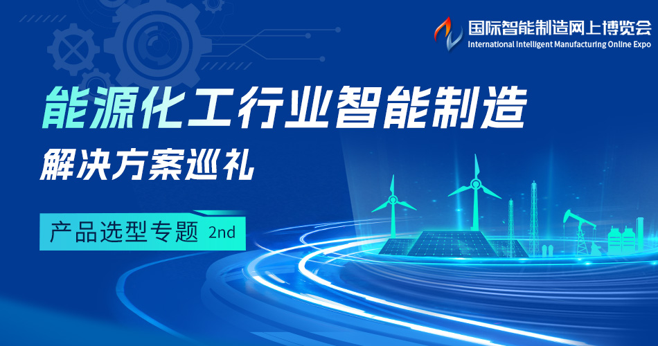 能源化工行业智能制造解决方案技术巡礼-产品选型专题(第二期）