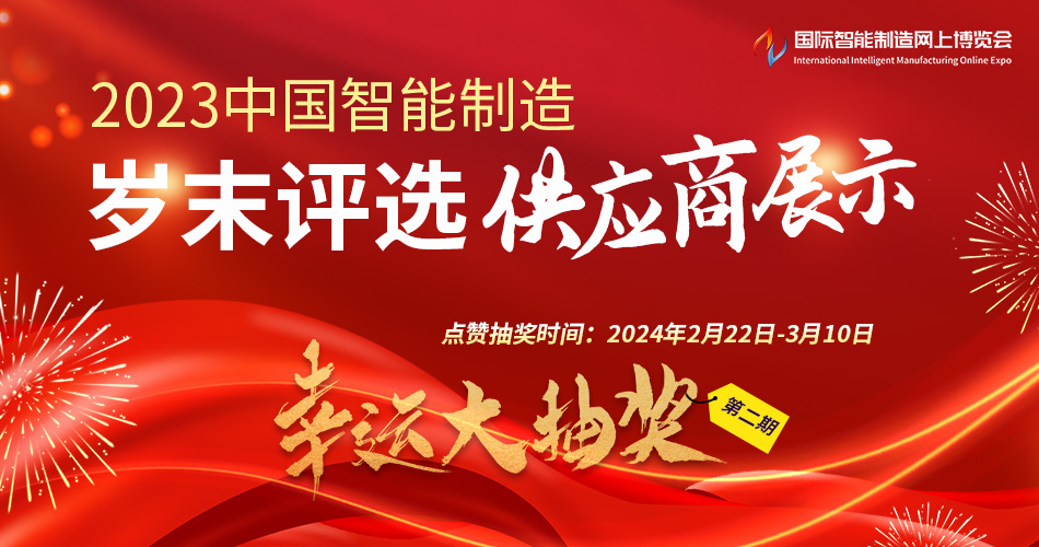 2023中国智能制造岁末评选——供应商展示