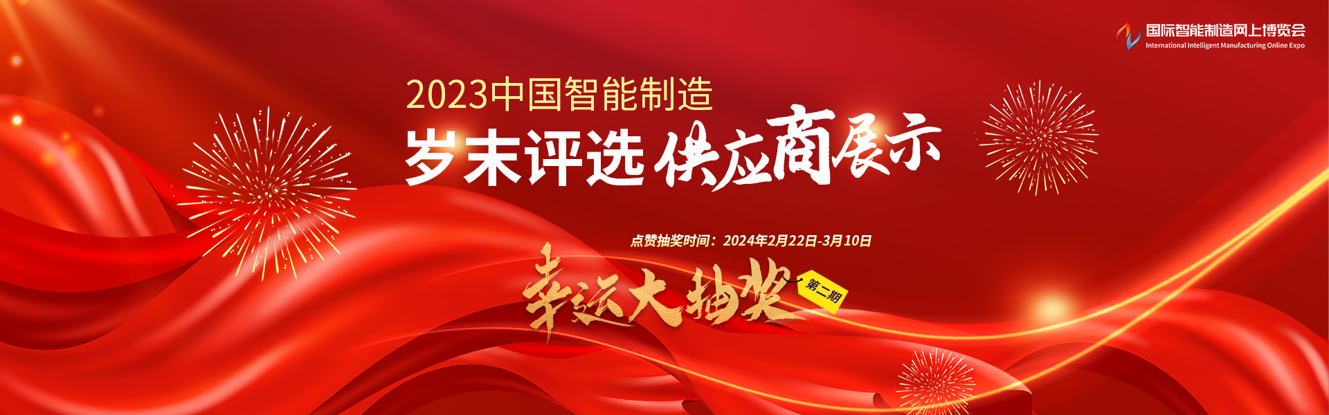 2023中国智能制造岁末评选——供应商展示