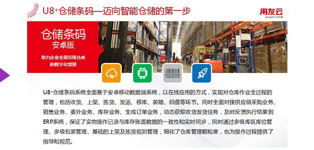 U8+仓储条码解决方案