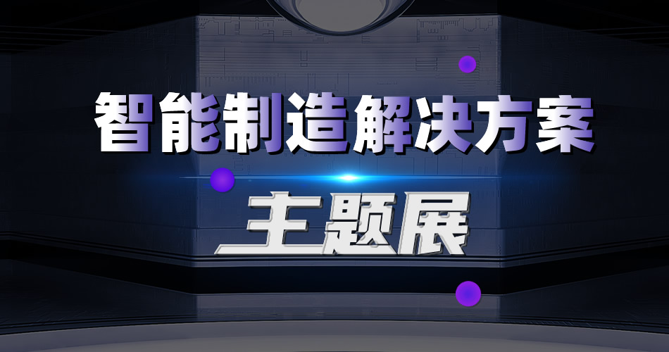 智能制造解决方案主题展