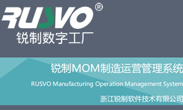 锐制-2020锐制MOM制造运营系统