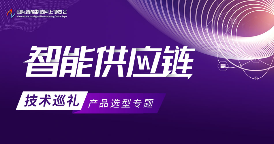 智能供应链技术巡礼产品选型专题