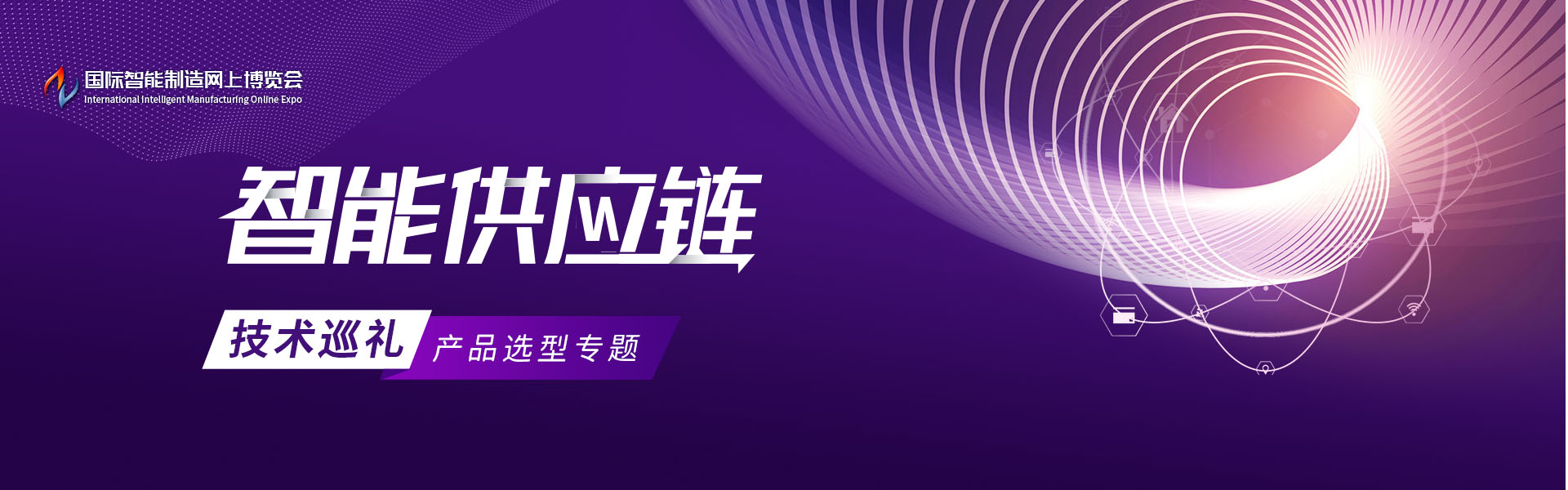 智能供应链技术巡礼产品选型专题