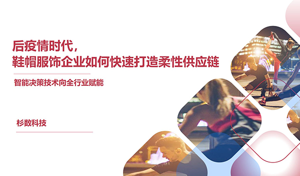 后疫情时代，鞋帽服饰企业如何快速打造柔性供应链