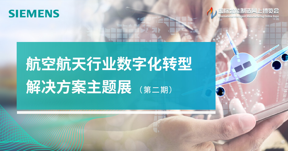 航空航天行业数字化转型解决方案主题展（第二期）