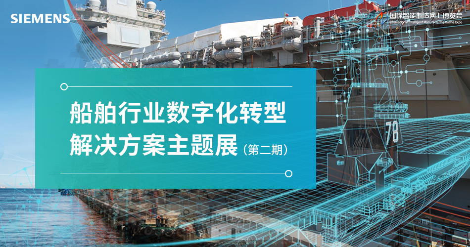 船舶行业数字化转型解决方案主题展（第二期）
