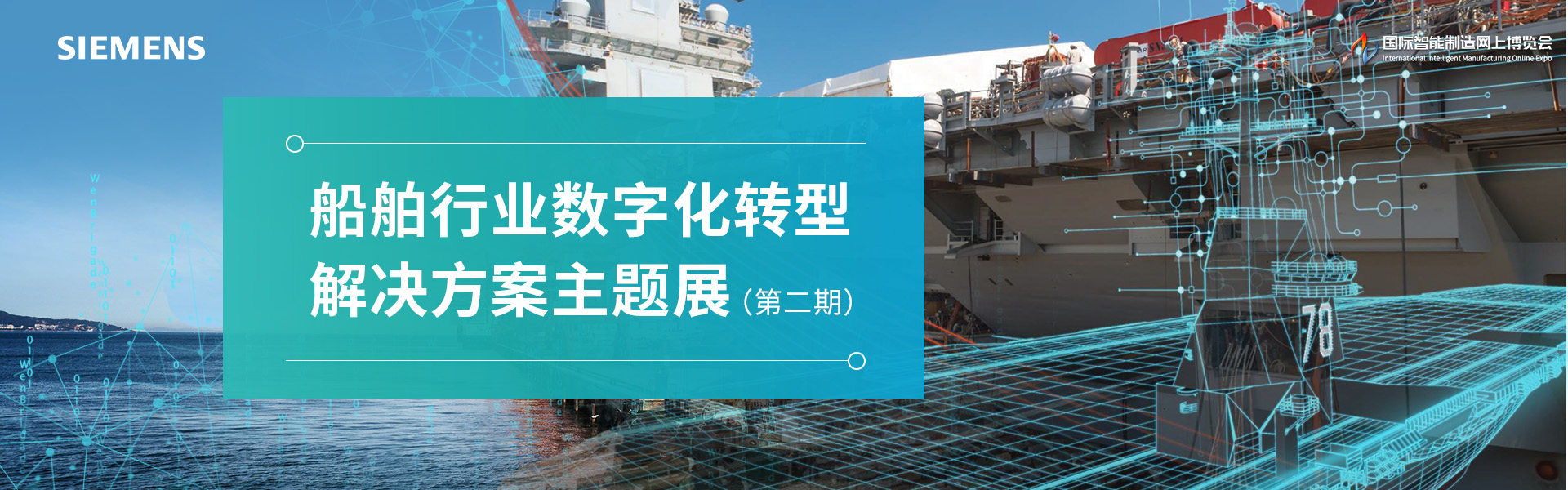 船舶行业数字化转型解决方案主题展（第二期）