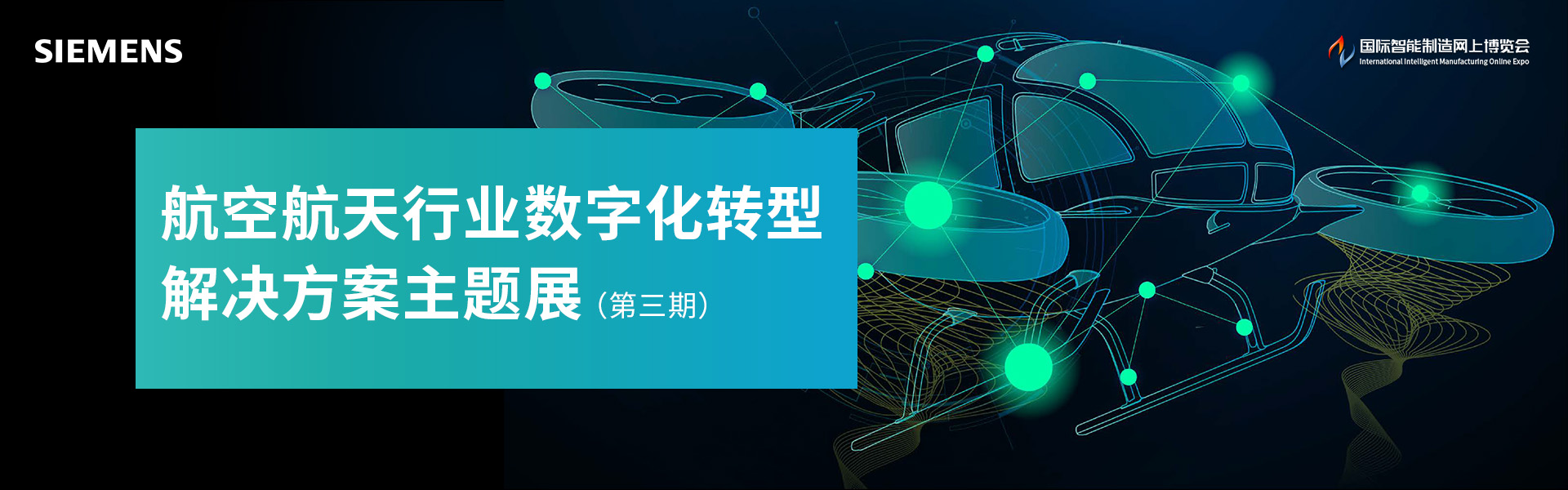 航空航天行业数字化转型解决方案主题展（第三期）