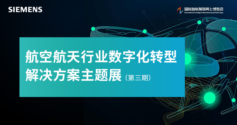 航空航天行业数字化转型解决方案主题展（第三期）