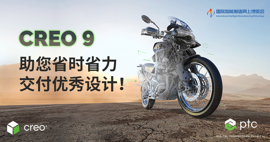 PTC Creo 9.0助您省时省力交付优秀设计