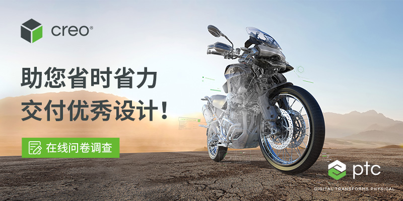 PTC Creo 9.0 在线问卷调查