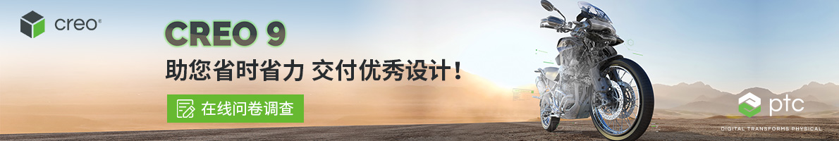 PTC Creo 9.0 在线问卷调查